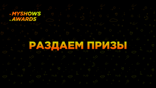 Подводим итоги голосования за лучший сериал года MyShows Awards 2024