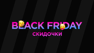Черная пятница!