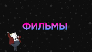 Фильм, фильм, фильм