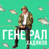Николай Фоменко — Петр Александрович Хадяков