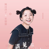 La Mu Yang Zi — Song Ru Ru