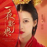 Zhao Zhao Yi — Hua Rong