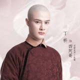 Ding Qiao — Yin Zhen