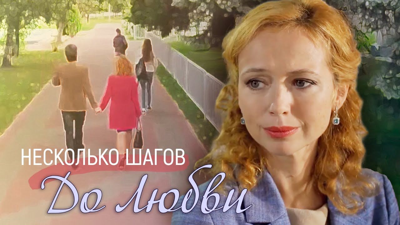 Шагов до. Несколько шагов до любви.