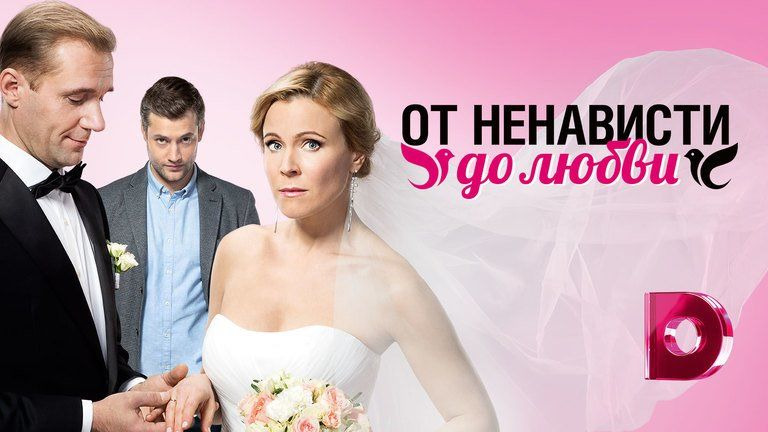 От ненависти до любви (2018) рейтинг и даты выхода серий