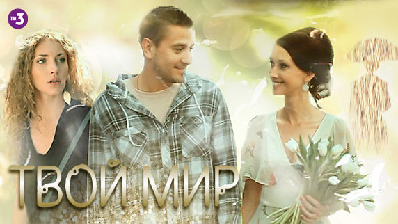 Твой мир. Твой мир сериал. Твой мир (2012). Твой мир сериал актёры. Постер твой мир.2012 сериал.