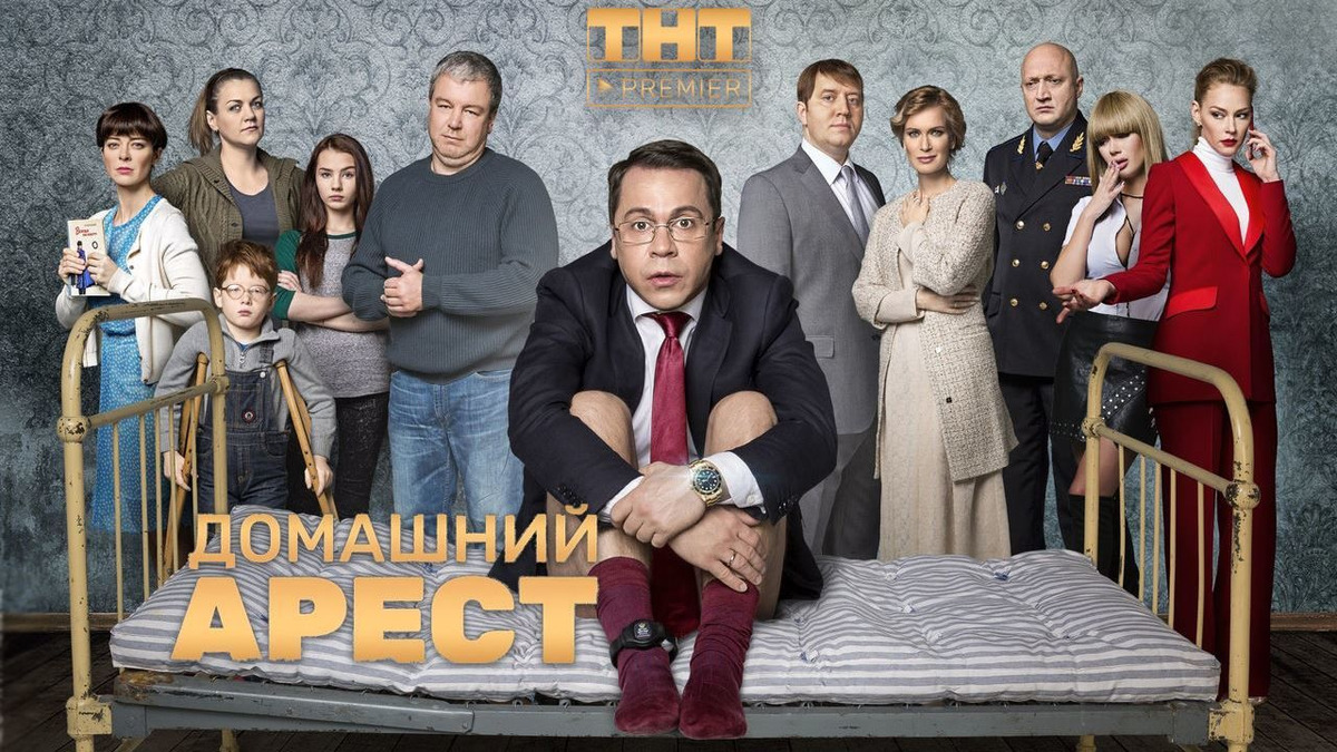 Домашний арест актеры и роли с фото сериал