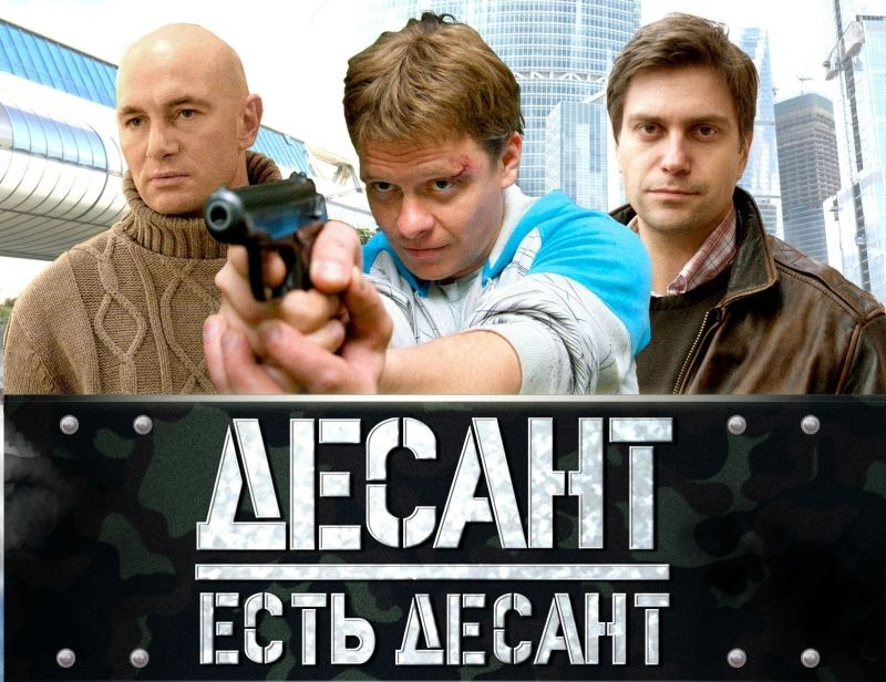 Десант есть десант актеры фото и имена