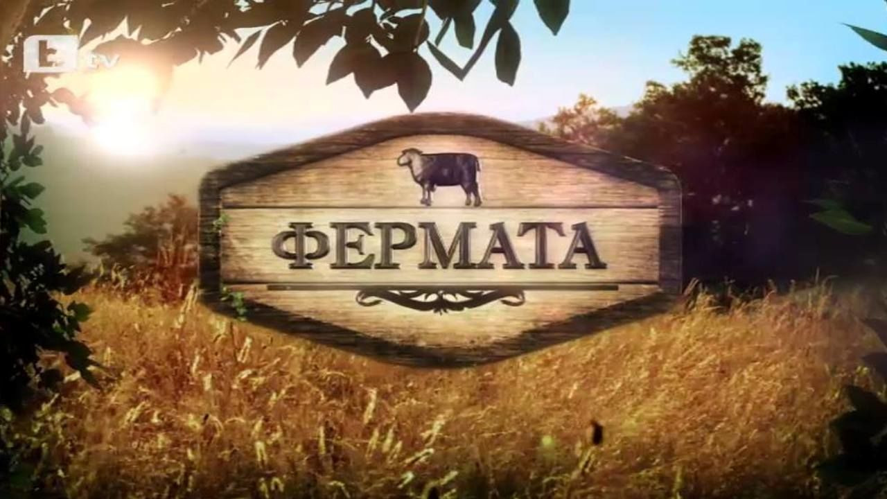 Сериал The Farm: Bulgaria