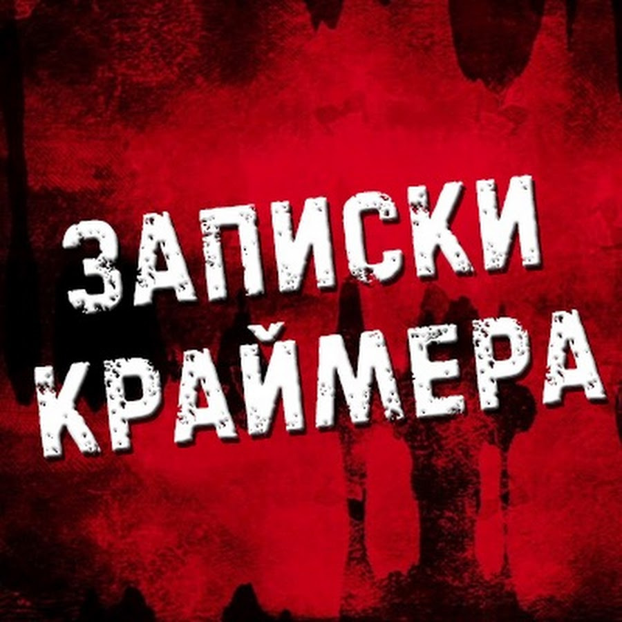 Сериал Записки Краймера