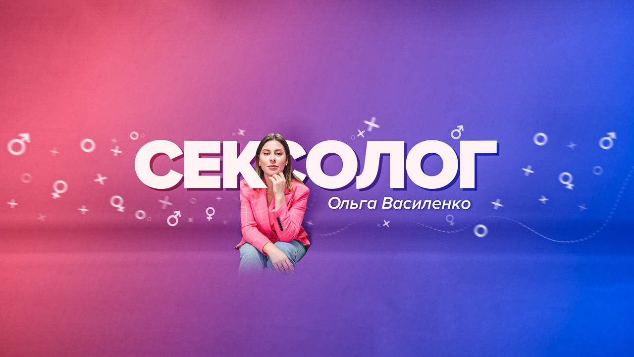Show Сексолог Ольга Василенко