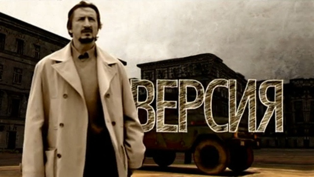 Сериал Версия