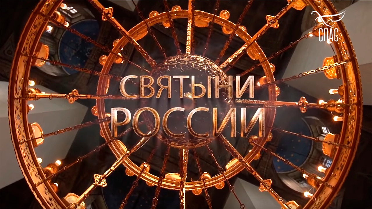 Show Святыни России