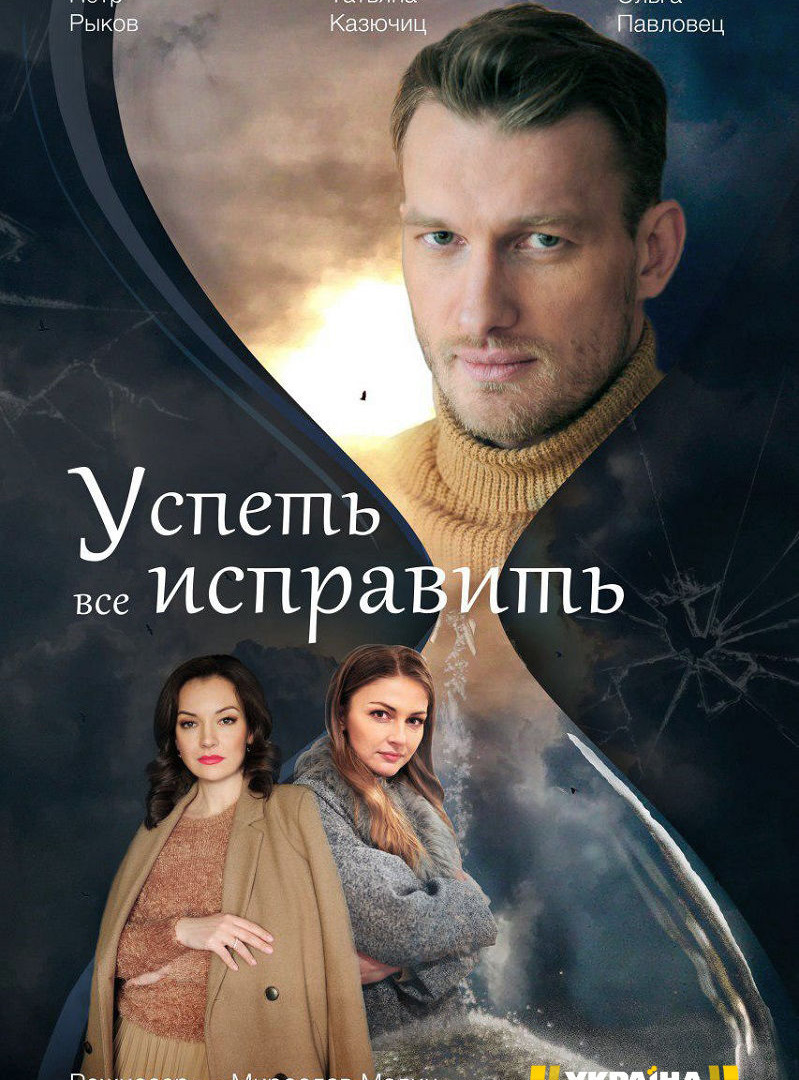 Сериал Успеть всё исправить