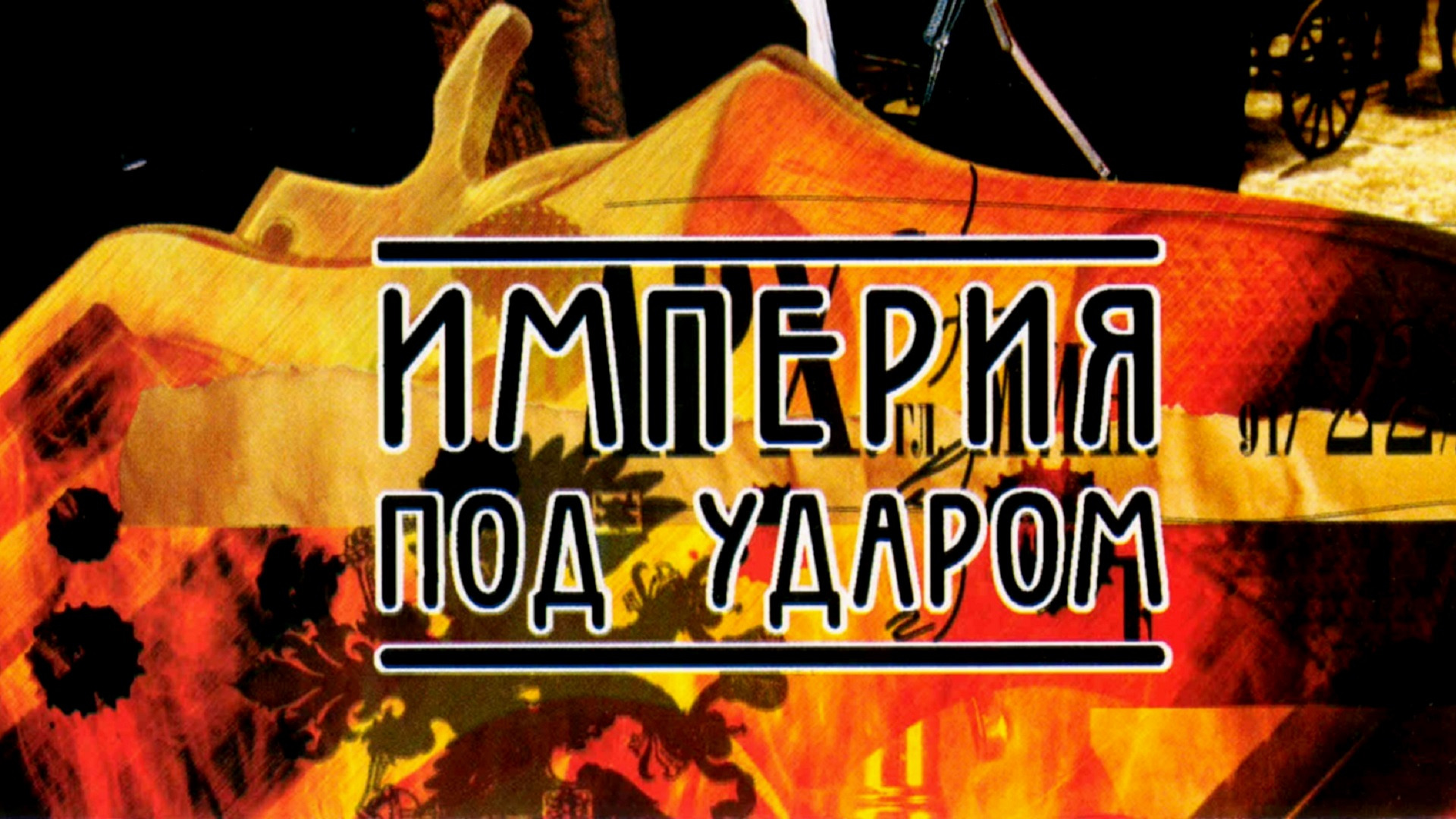 Сериал Империя под ударом