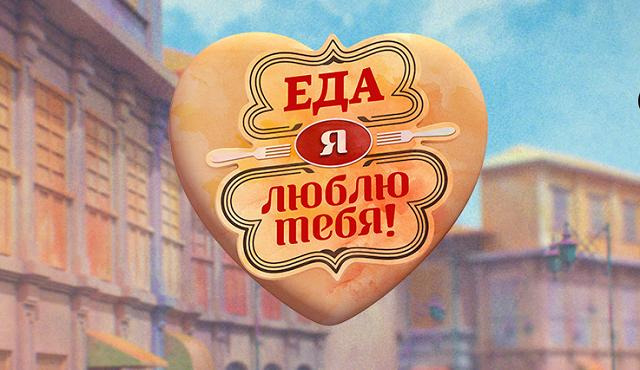 Show Еда, Я Люблю Тебя!