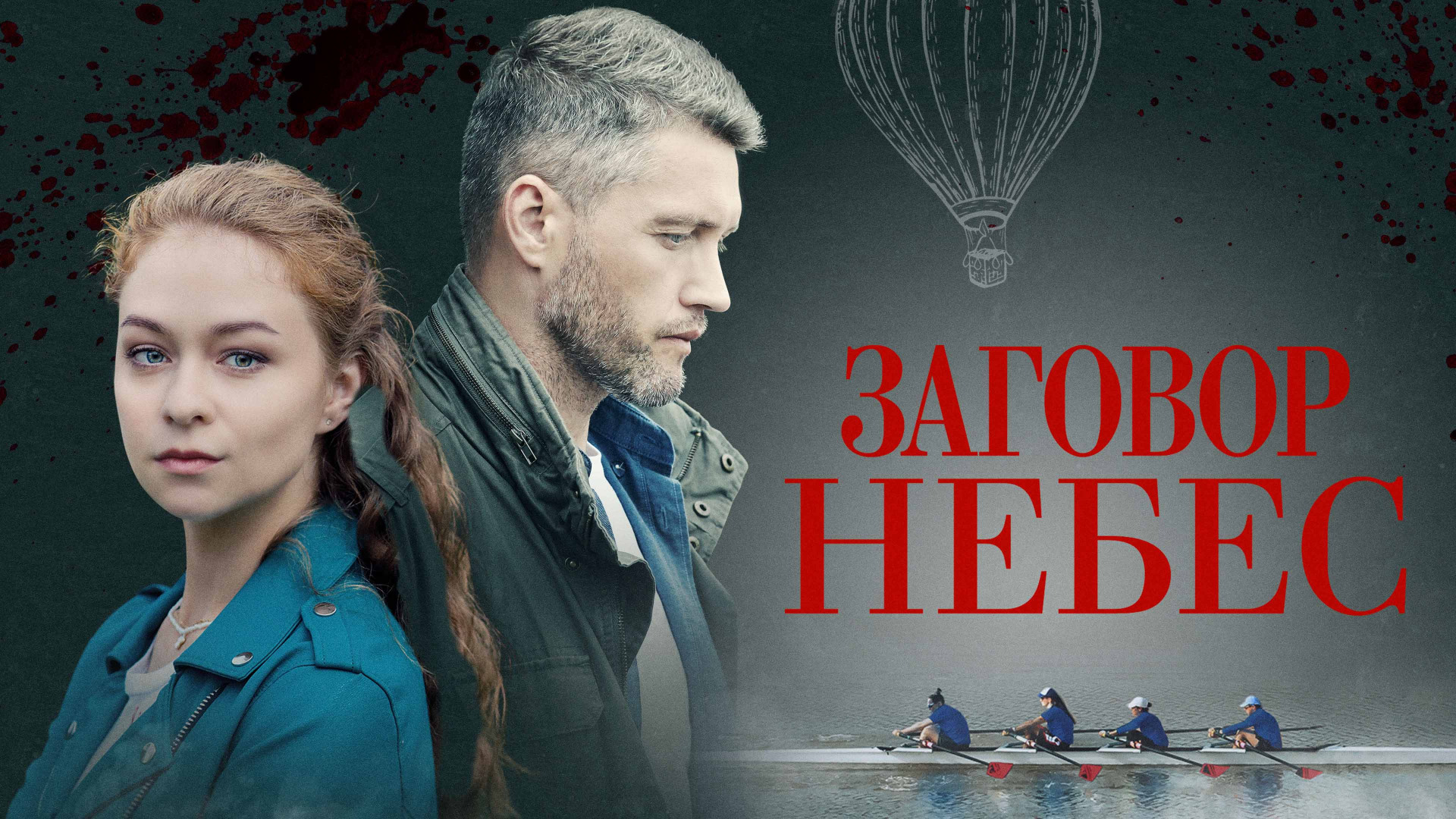 Сериал Заговор небес