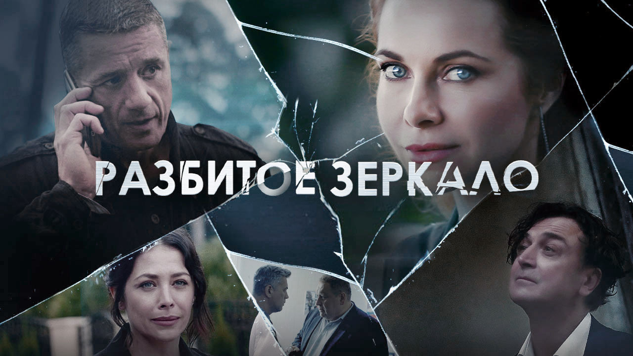 Сериал Разбитое зеркало