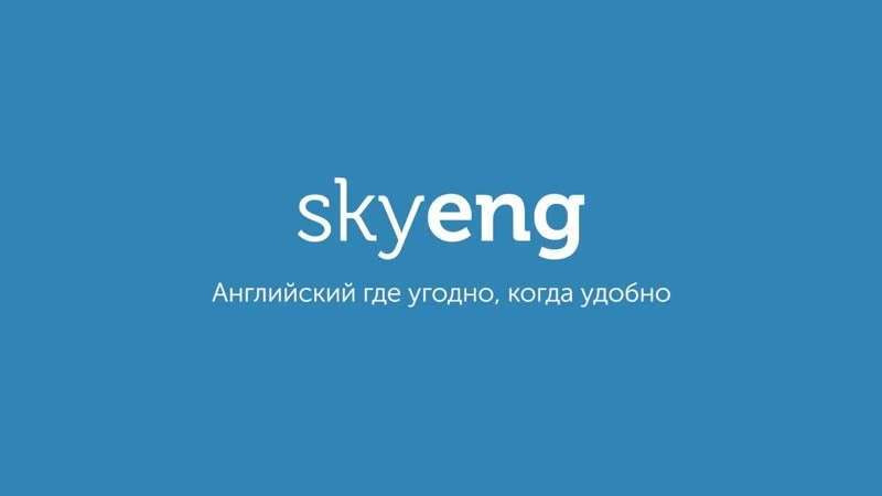 Show Skyeng: онлайн-школа английского языка