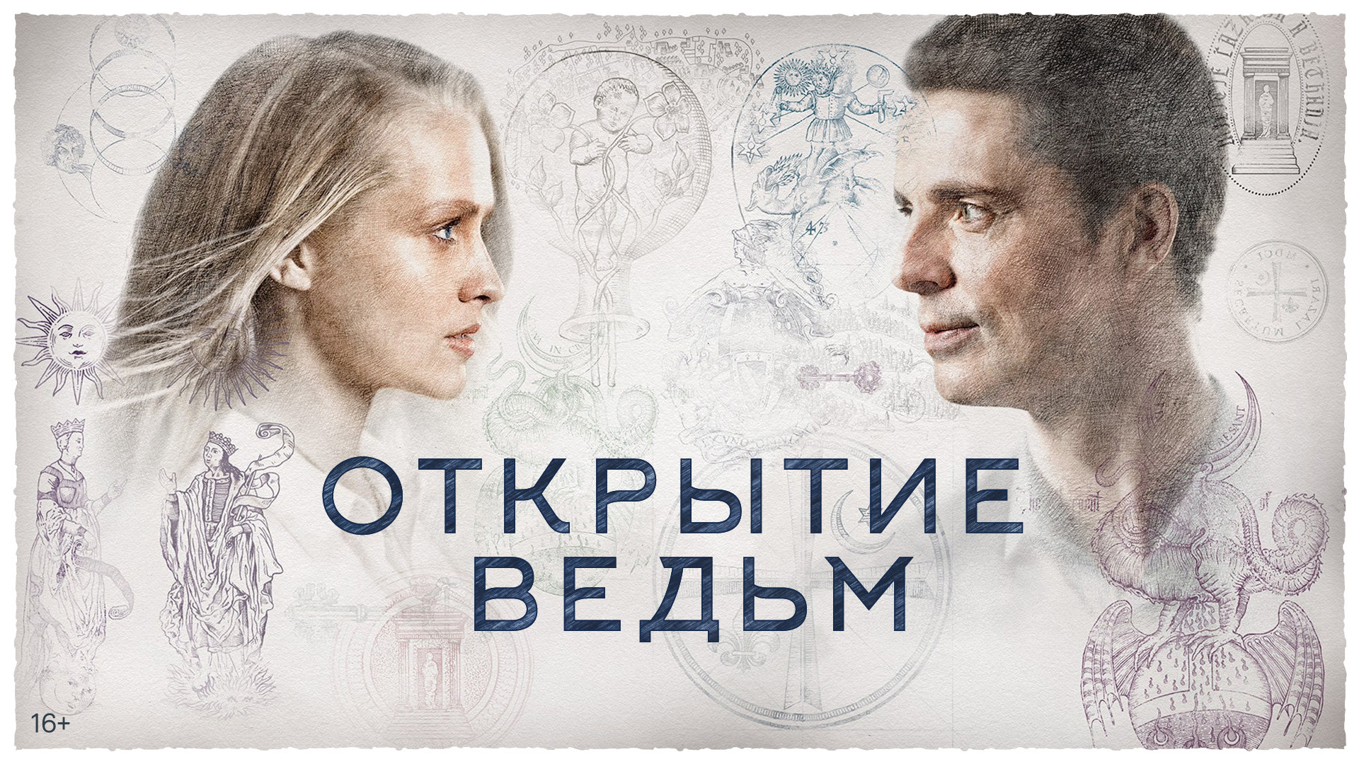 Сериал Открытие ведьм