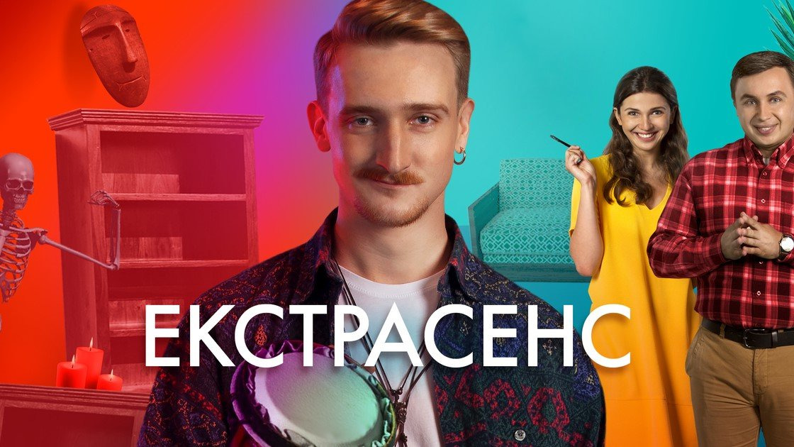 Show Екстрасенс