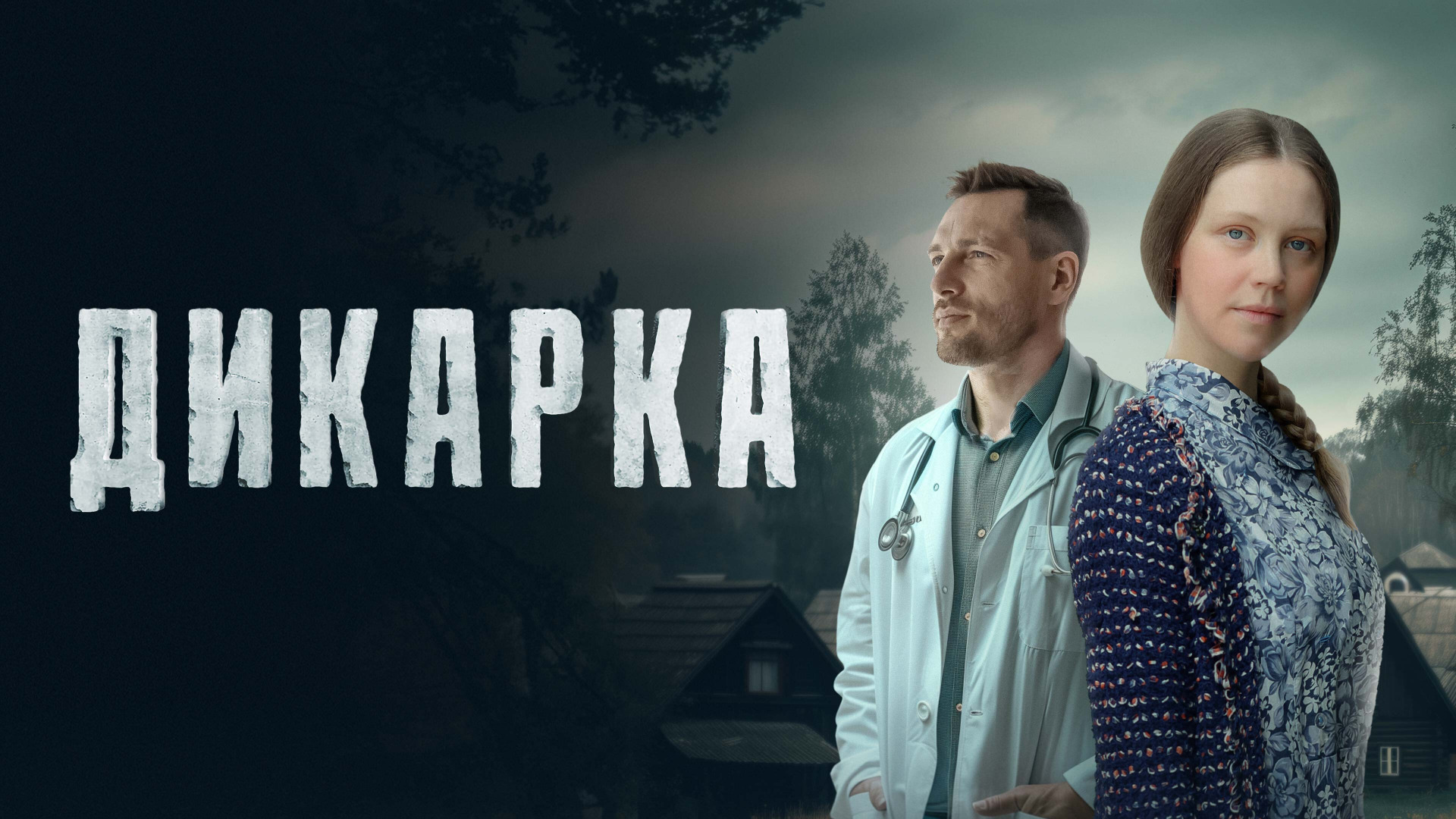 Сериал Дикарка
