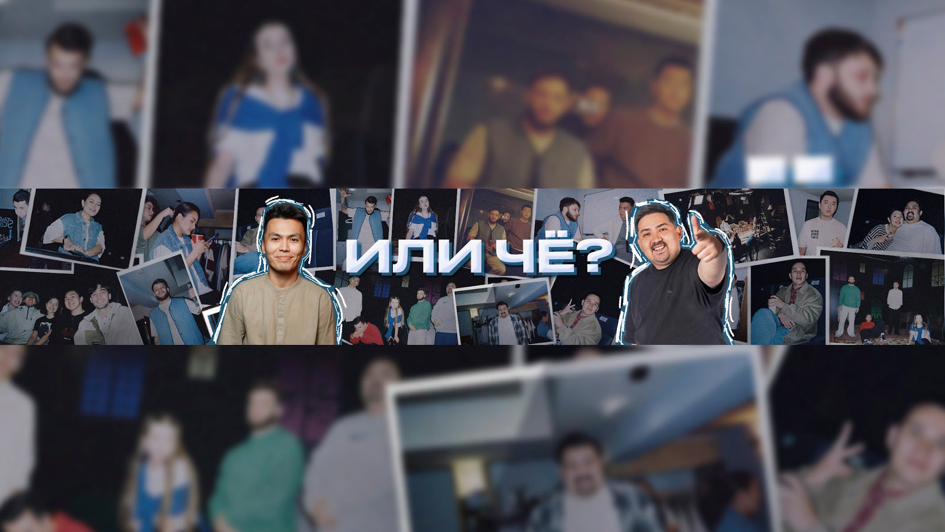 Сериал Или Чё?