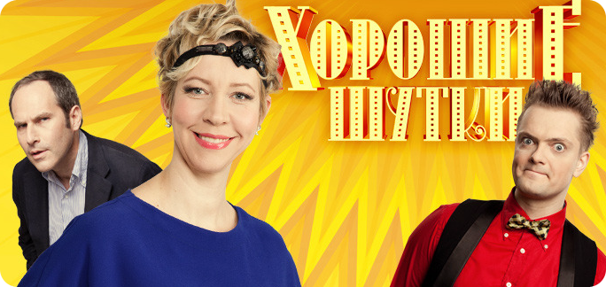 Сериал Хорошие шутки