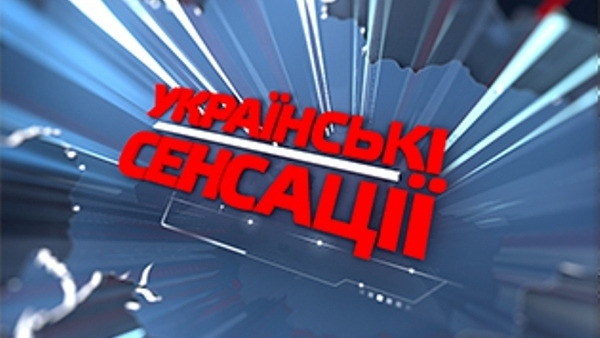 Сериал Украинские сенсации