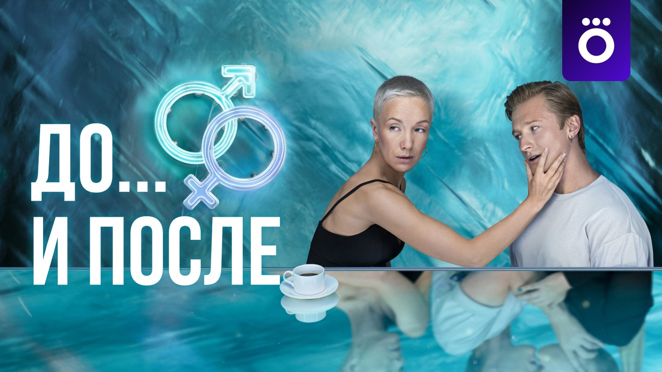 Сериал Секс. До и после