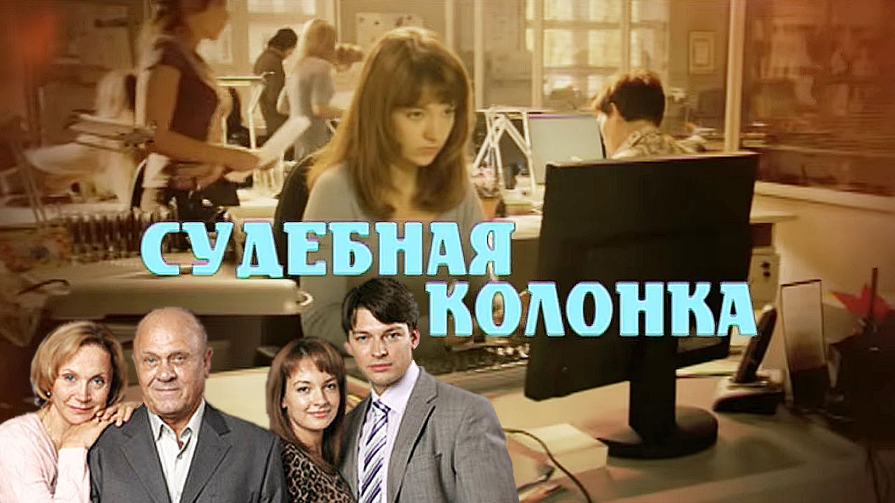 Сериал Судебная колонка