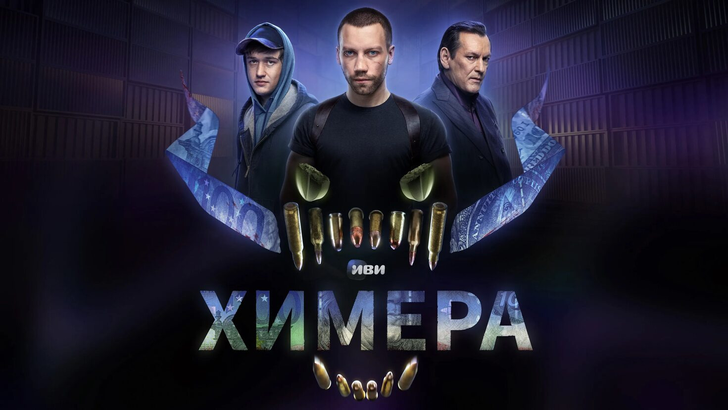 Сериал Химера