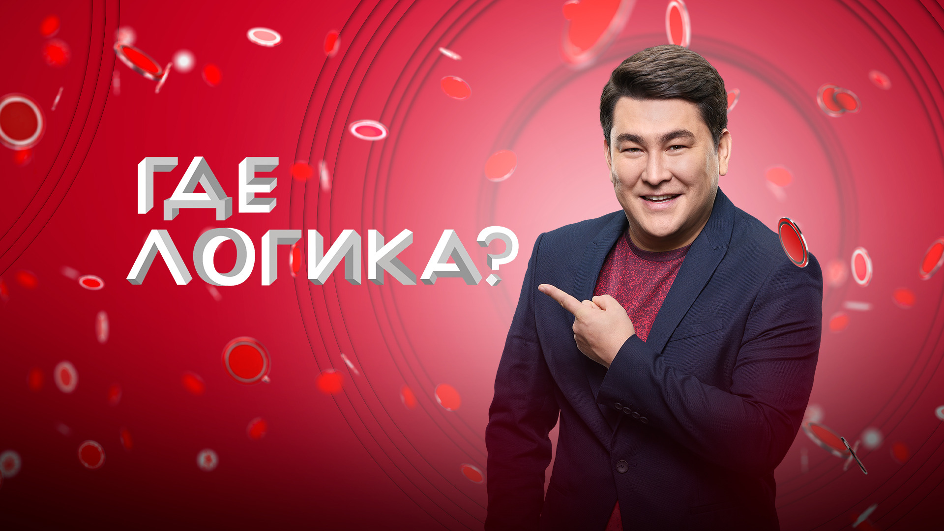 Show Где логика?