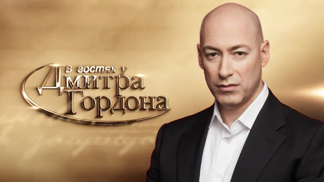 Сериал В гостях у Дмитрия Гордона