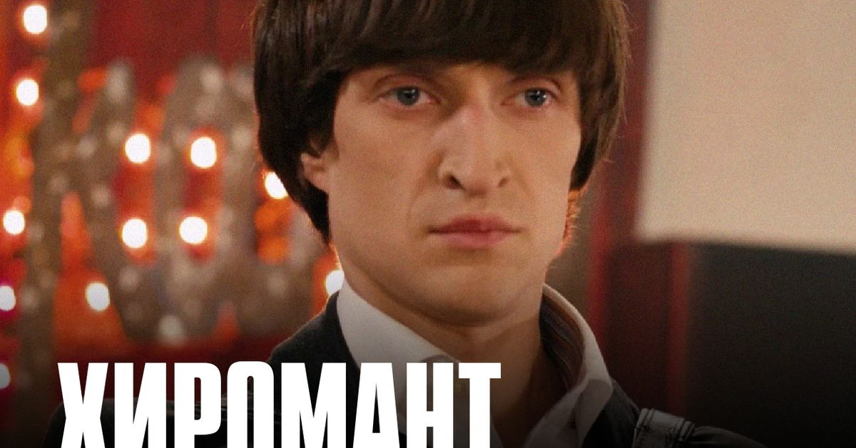 Сериал Хиромант