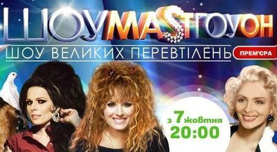 Show ШОУМАSТГОУОН