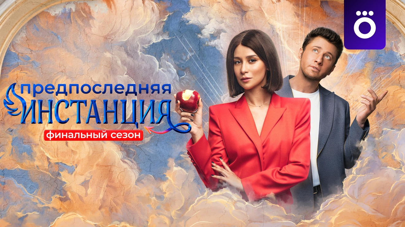 Сериал Предпоследняя инстанция