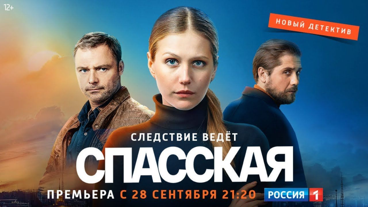 Сериал Спасская