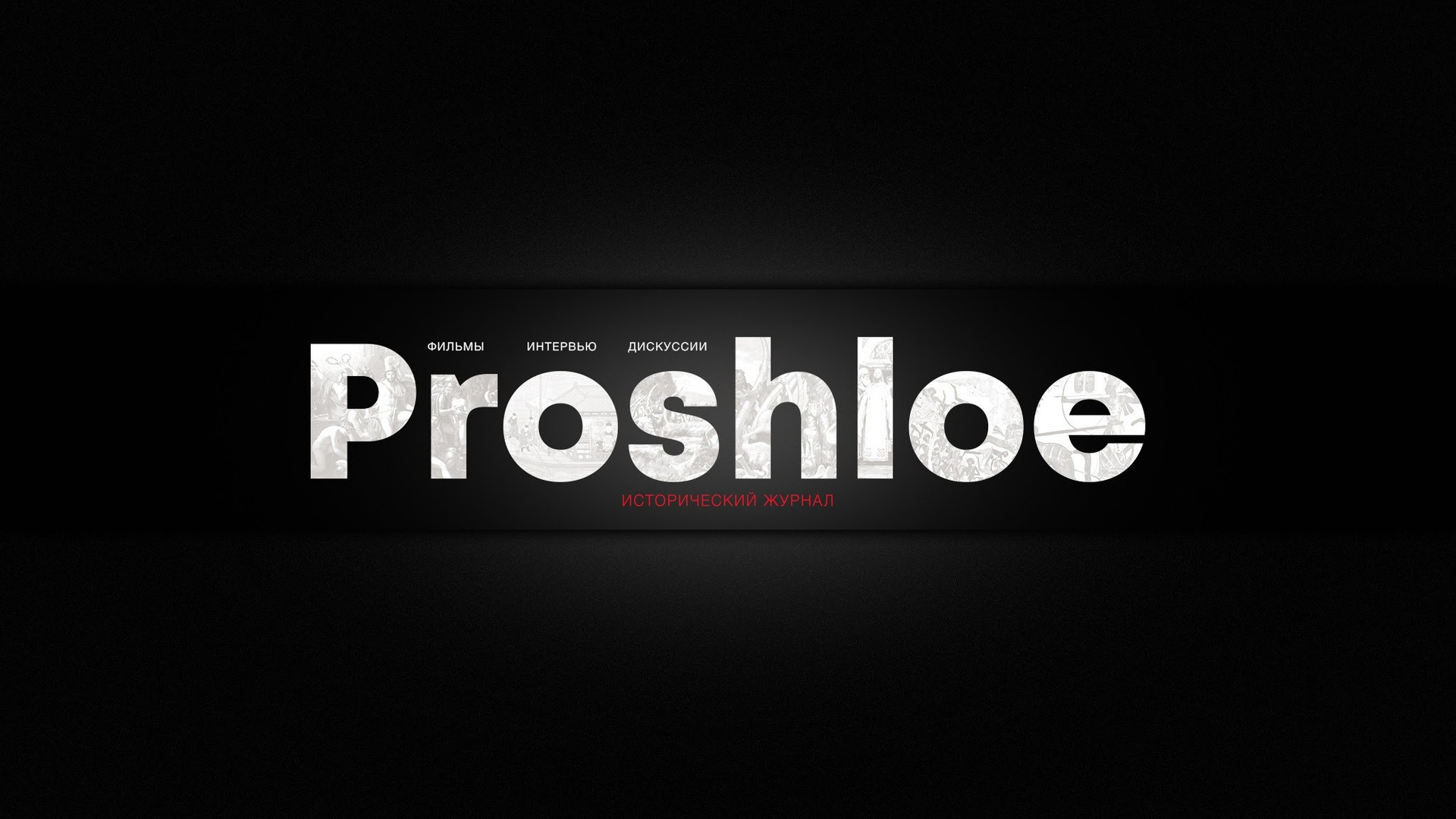 Show Proshloe исторический журнал