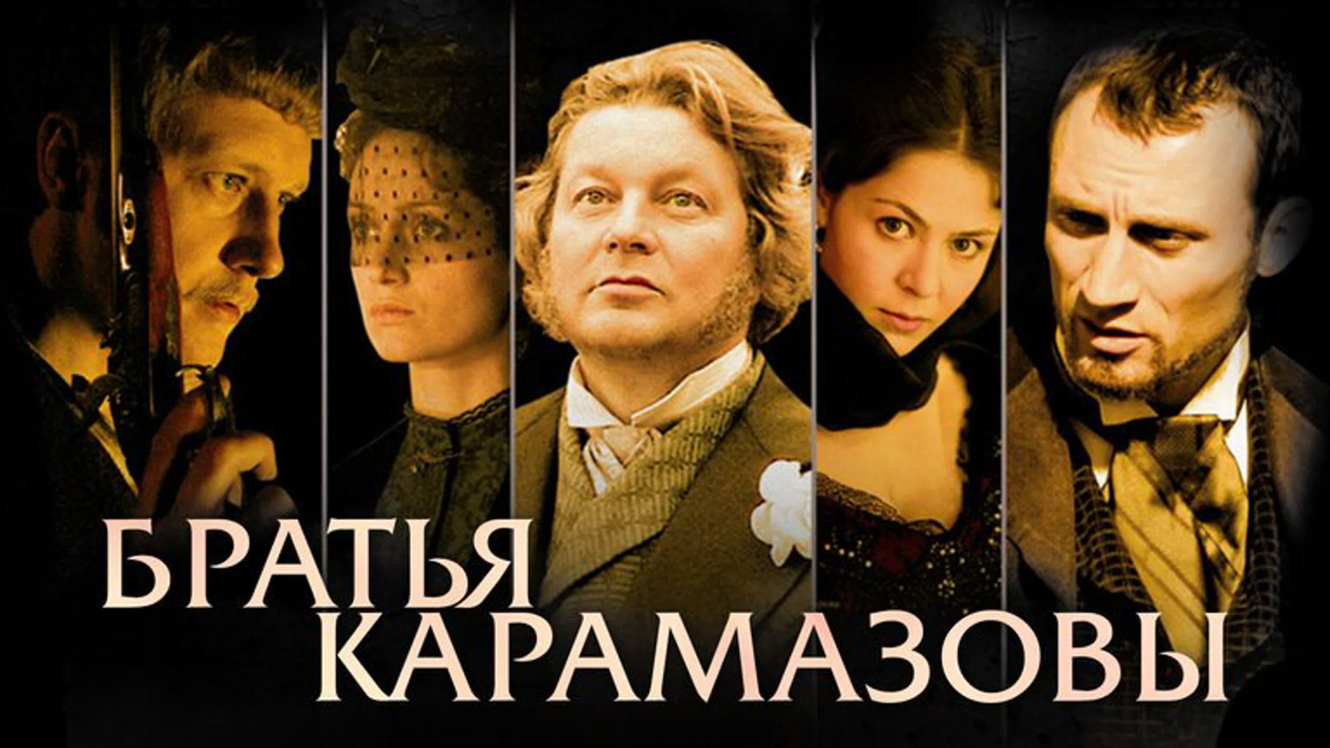 Сериал Братья Карамазовы