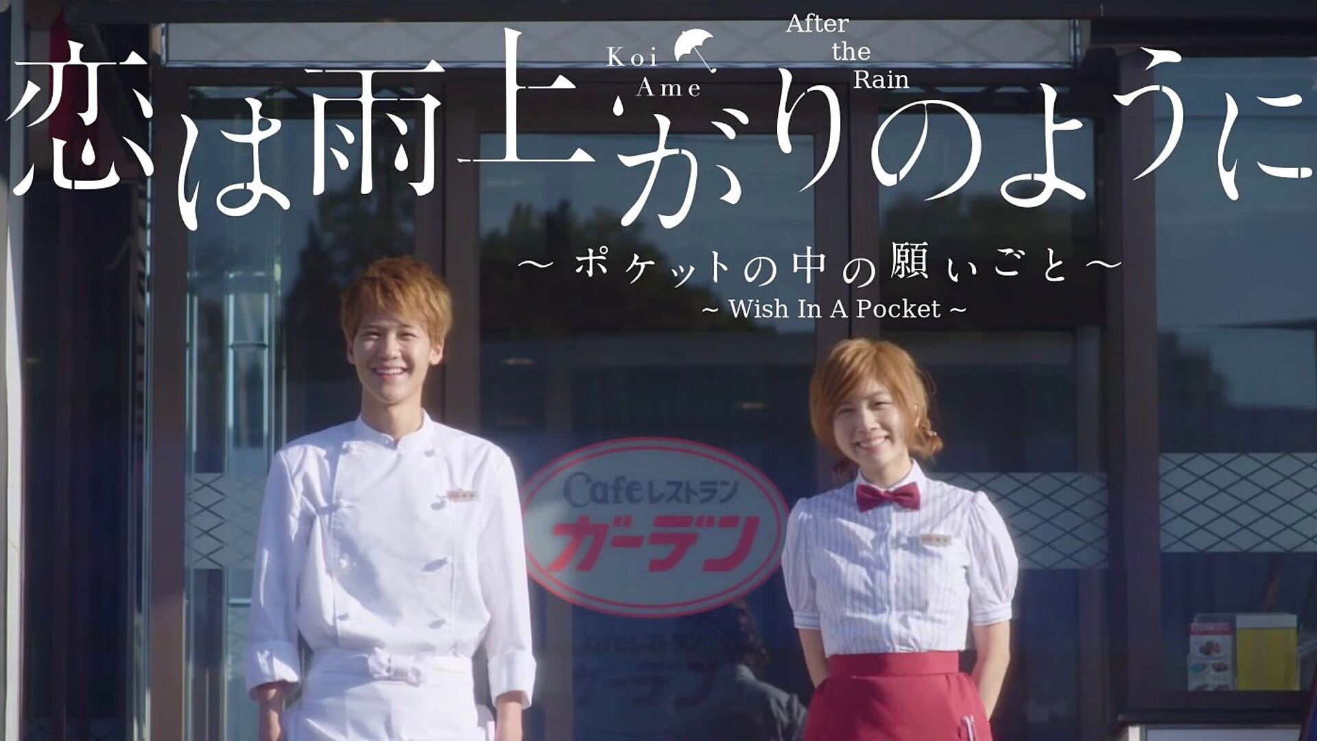 Сериал Любовь похожа на прошедший дождь: Желание в кармашке