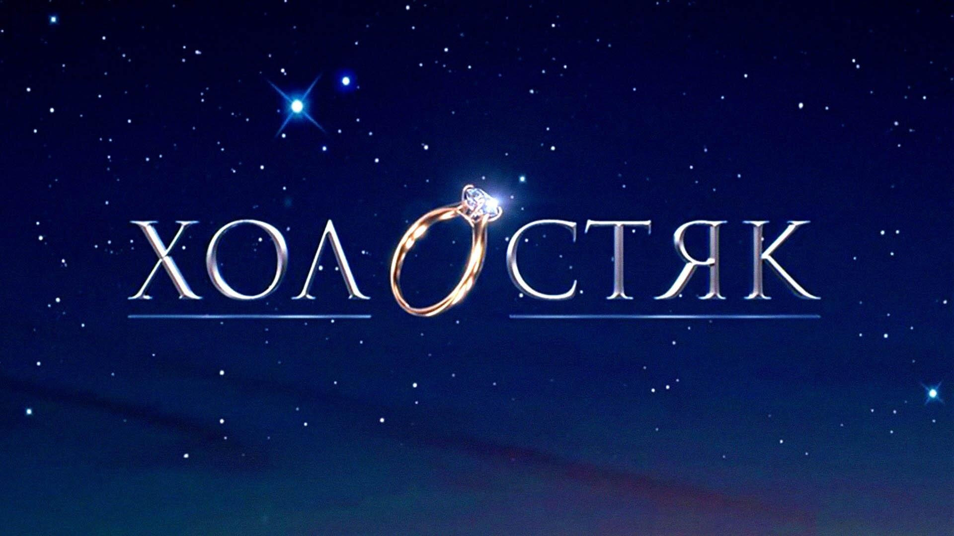 Show Холостяк