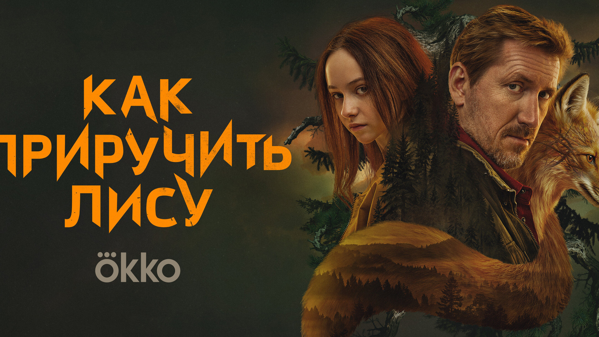 Show Как приручить лису