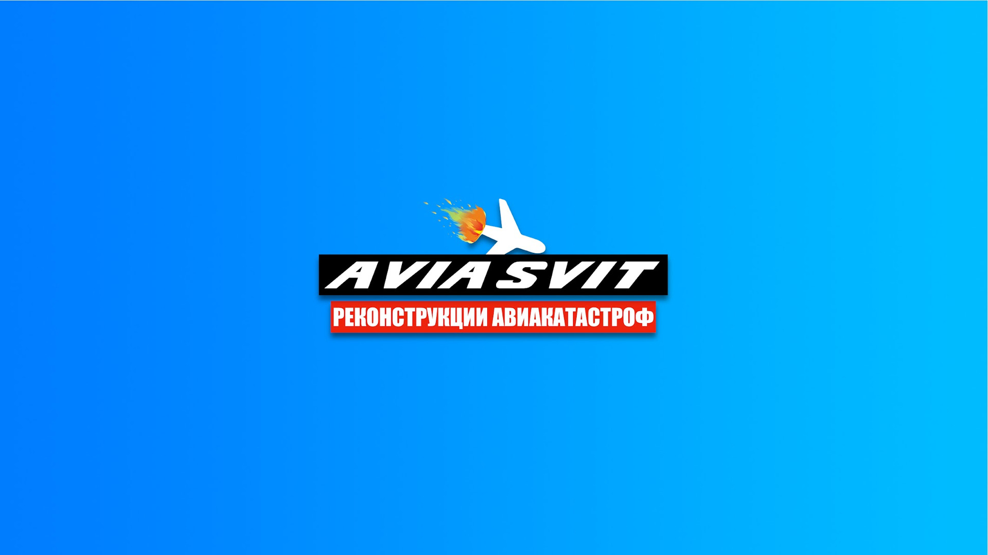 Show AVIA SVIT Реконструкции Авиакатастроф