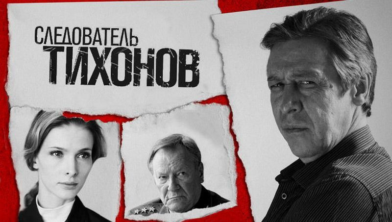 Show Следователь Тихонов