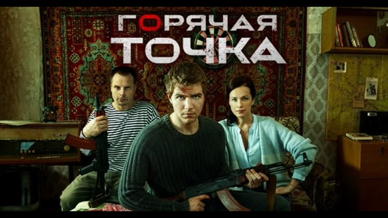 Сериал Горячая точка