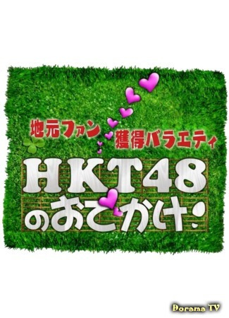 Сериал HKT48 no Odekake