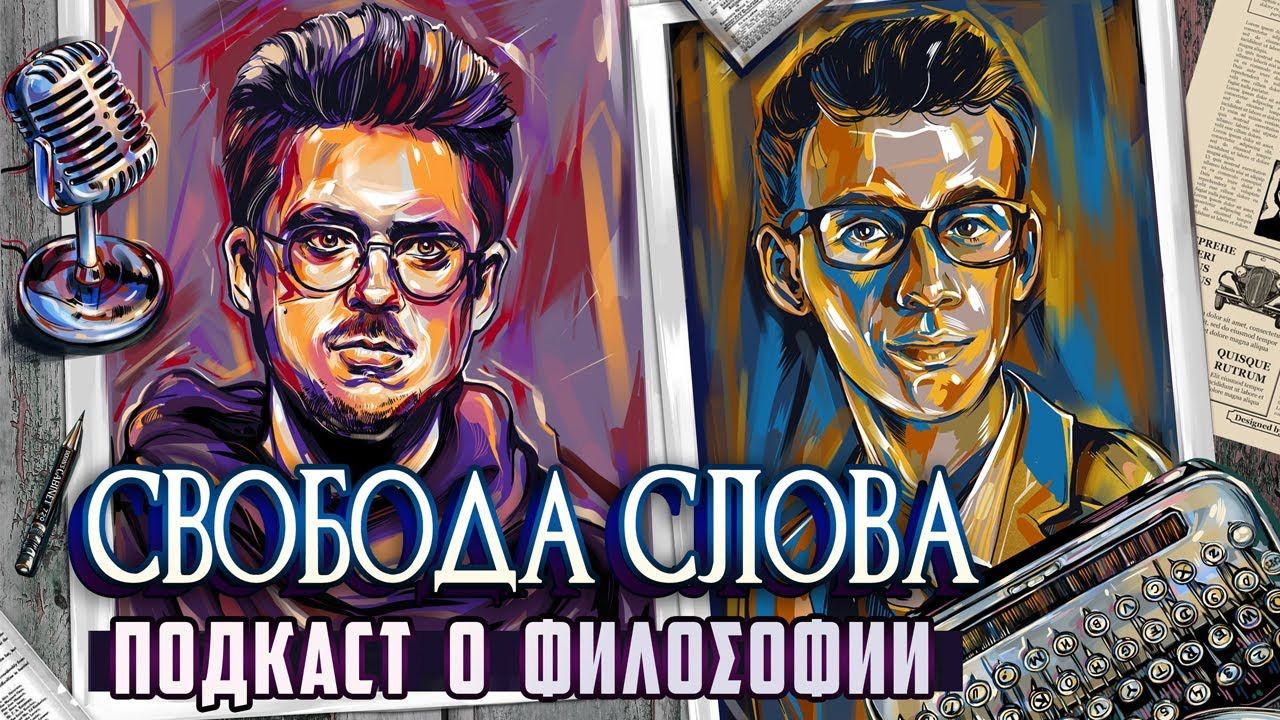 Сериал Подкаст о философии
