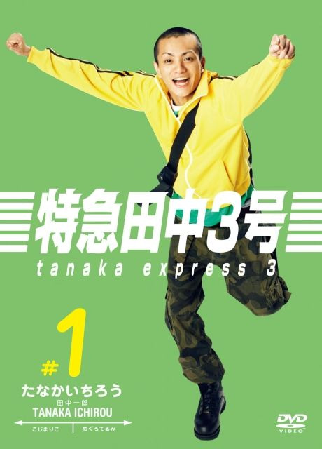 Сериал Tanaka Express 3