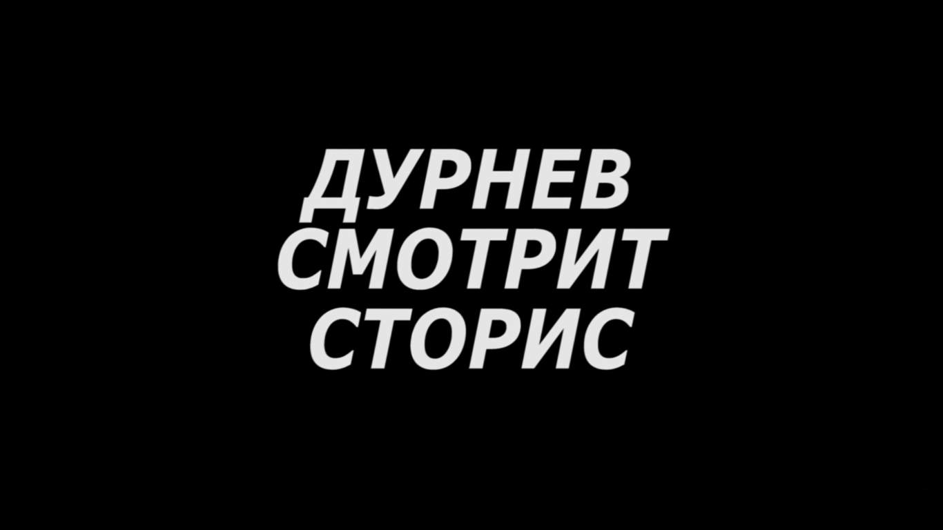Show Дурнєв дивиться сторіс
